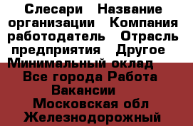 Слесари › Название организации ­ Компания-работодатель › Отрасль предприятия ­ Другое › Минимальный оклад ­ 1 - Все города Работа » Вакансии   . Московская обл.,Железнодорожный г.